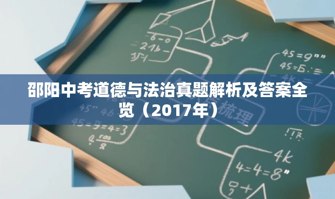 邵阳中考道德与法治真题解析及答案全览(2017年) 邵阳中考道德与法治真题解析及答案全览(2017年)