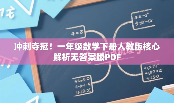冲刺夺冠!一年级数学下册人教版核心解析无答案版PDF 冲刺夺冠!一年级数学下册人教版核心解析无答案版PDF