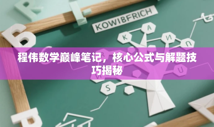 程伟数学巅峰笔记,核心公式与解题技巧揭秘 程伟数学巅峰笔记,核心公式与解题技巧揭秘