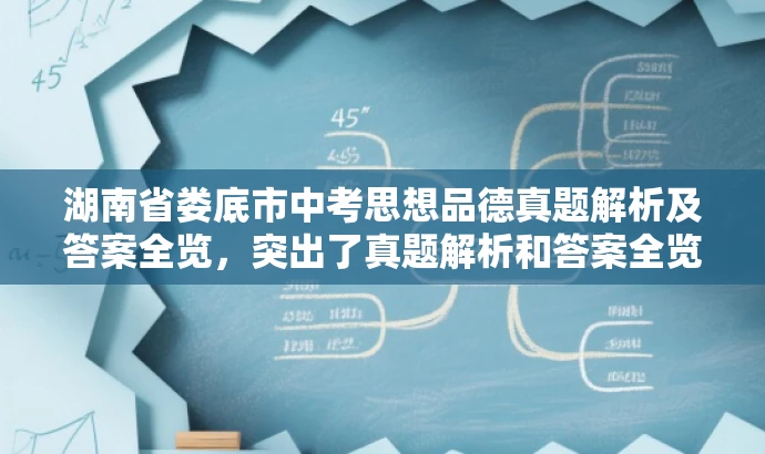 湖南省娄底市中考思想品德真题解析及答案全览,突出了真题解析和答案全览的核心价值,同时语言简洁明了,具有吸引力,适合目标人群的搜索需求。 湖南省娄底市中考思想品德真题解析及答案全览,突出了真题解析和答案全览的核心价值,同时语言简洁明了,具有吸引力,适合目标人群的搜索需求。