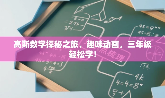 高斯数学探秘之旅,趣味动画,三年级轻松学! 高斯数学探秘之旅,趣味动画,三年级轻松学!