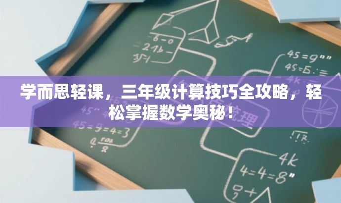 学而思轻课,三年级计算技巧全攻略,轻松掌握数学奥秘! 学而思轻课,三年级计算技巧全攻略,轻松掌握数学奥秘!