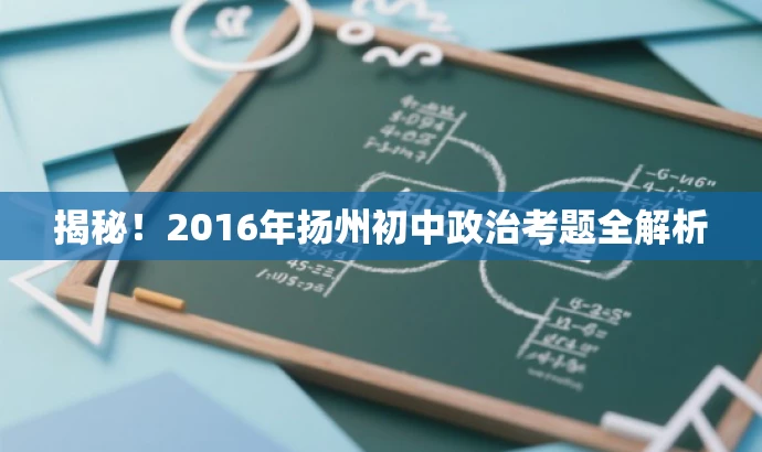 揭秘!2016年扬州初中政治考题全解析 揭秘!2016年扬州初中政治考题全解析