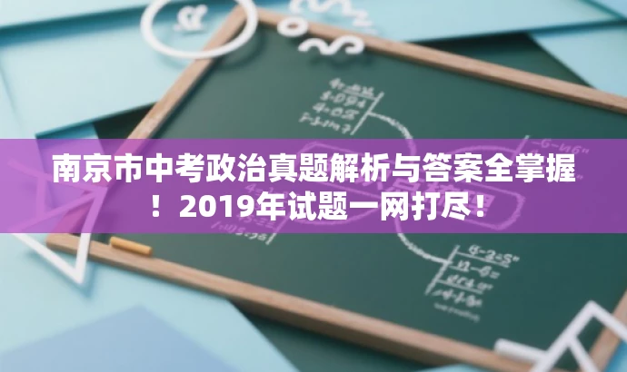 南京市中考政治真题解析与答案全掌握!2019年试题一网打尽! 南京市中考政治真题解析与答案全掌握!2019年试题一网打尽!