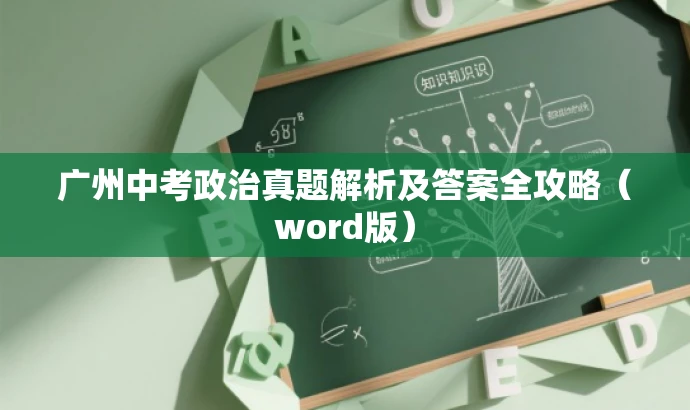 广州中考政治真题解析及答案全攻略(word版) 广州中考政治真题解析及答案全攻略(word版)