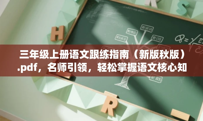 三年级上册语文跟练指南(新版秋版).pdf,名师引领,轻松掌握语文核心知识! 三年级上册语文跟练指南(新版秋版).pdf,名师引领,轻松掌握语文核心知识!