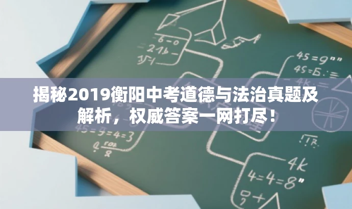 揭秘2019衡阳中考道德与法治真题及解析,权威答案一网打尽! 揭秘2019衡阳中考道德与法治真题及解析,权威答案一网打尽!