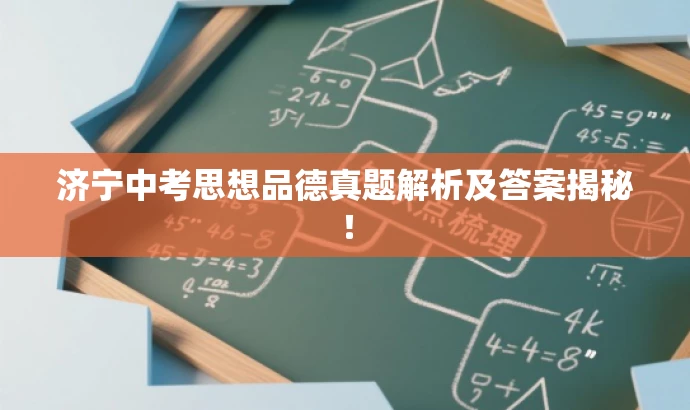 济宁中考思想品德真题解析及答案揭秘! 济宁中考思想品德真题解析及答案揭秘!
