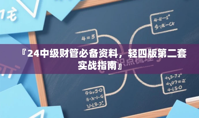 『24中级财管必备资料,轻四版第二套实战指南』 『24中级财管必备资料,轻四版第二套实战指南』