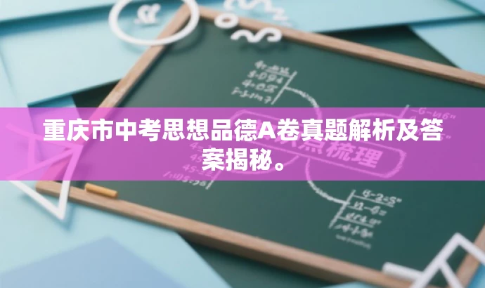 重庆市中考思想品德A卷真题解析及答案揭秘。 重庆市中考思想品德A卷真题解析及答案揭秘。