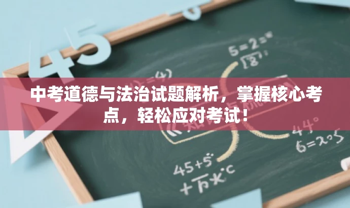 中考道德与法治试题解析,掌握核心考点,轻松应对考试! 中考道德与法治试题解析,掌握核心考点,轻松应对考试!