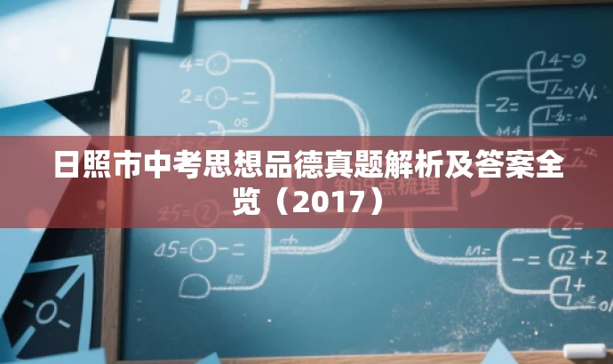日照市中考思想品德真题解析及答案全览(2017) 日照市中考思想品德真题解析及答案全览(2017)