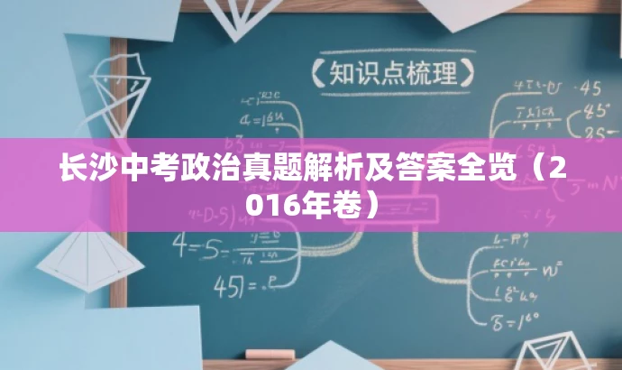 长沙中考政治真题解析及答案全览(2016年卷) 长沙中考政治真题解析及答案全览(2016年卷)