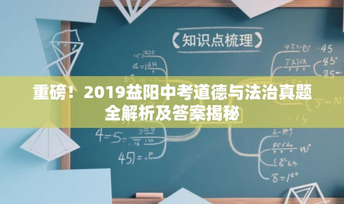 重磅!2019益阳中考道德与法治真题全解析及答案揭秘 重磅!2019益阳中考道德与法治真题全解析及答案揭秘