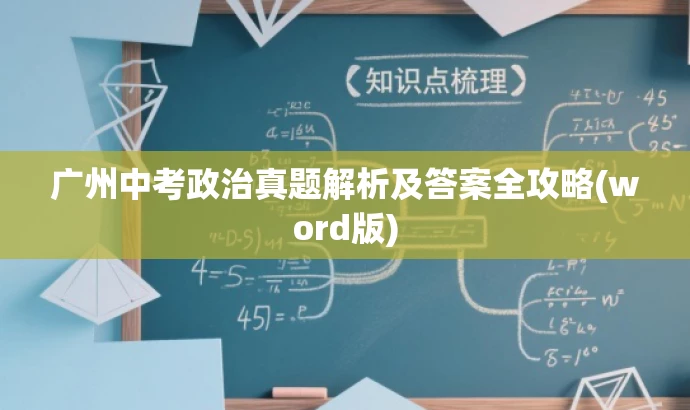 广州中考政治真题解析及答案全攻略(word版) 广州中考政治真题解析及答案全攻略(word版)