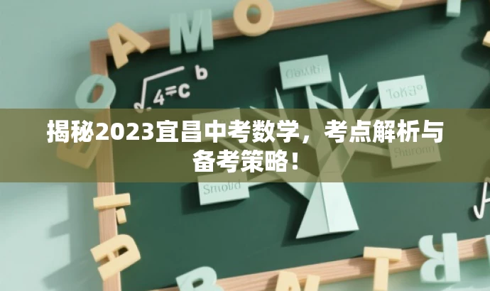 揭秘2023宜昌中考数学,考点解析与备考策略! 揭秘2023宜昌中考数学,考点解析与备考策略!
