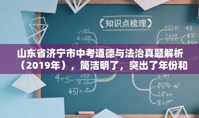 山东省济宁市中考道德与法治真题解析(2019年),简洁明了,突出了年份和地区,同时提到了中考道德与法治试题,能够吸引目标人群的注意力。 山东省济宁市中考道德与法治真题解析(2019年),简洁明了,突出了年份和地区,同时提到了中考道德与法治试题,能够吸引目标人群的注意力。
