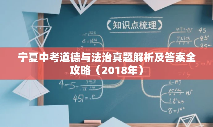 宁夏中考道德与法治真题解析及答案全攻略(2018年) 宁夏中考道德与法治真题解析及答案全攻略(2018年)