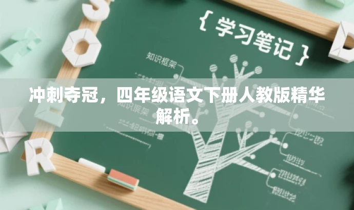 冲刺夺冠，四年级语文下册人教版精华解析。