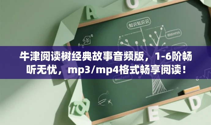 牛津阅读树经典故事音频版,1-6阶畅听无忧,mp3/mp4格式畅享阅读! 牛津阅读树经典故事音频版,1-6阶畅听无忧,mp3/mp4格式畅享阅读!