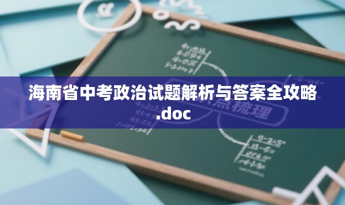 海南省中考政治试题解析与答案全攻略.doc 海南省中考政治试题解析与答案全攻略.doc