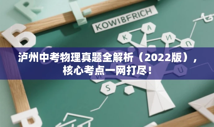 泸州中考物理真题全解析(2022版),核心考点一网打尽! 泸州中考物理真题全解析(2022版),核心考点一网打尽!
