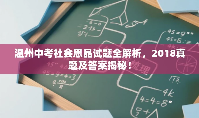温州中考社会思品试题全解析,2018真题及答案揭秘! 温州中考社会思品试题全解析,2018真题及答案揭秘!