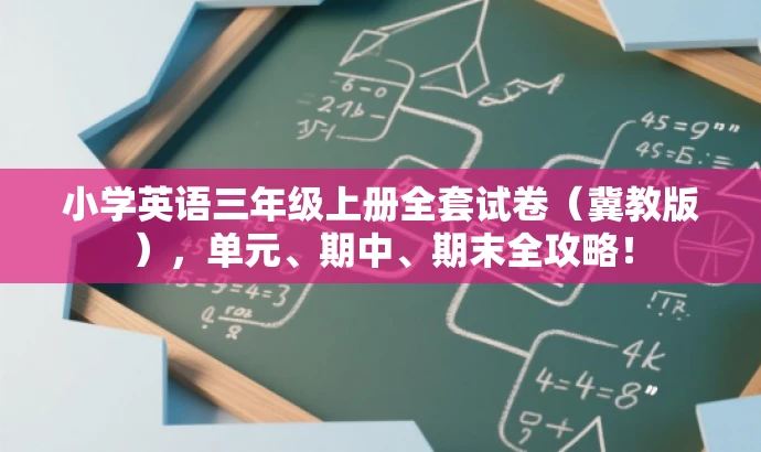 小学英语三年级上册全套试卷(冀教版),单元、期中、期末全攻略! 小学英语三年级上册全套试卷(冀教版),单元、期中、期末全攻略!