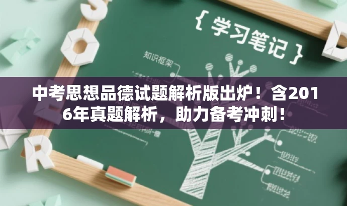 中考思想品德试题解析版出炉!含2016年真题解析,助力备考冲刺! 中考思想品德试题解析版出炉!含2016年真题解析,助力备考冲刺!