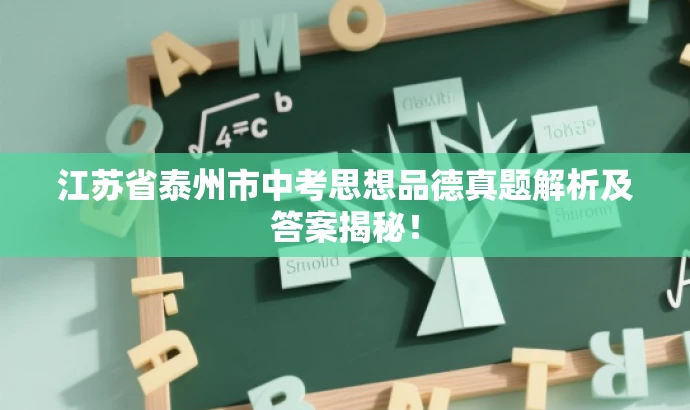 江苏省泰州市中考思想品德真题解析及答案揭秘! 江苏省泰州市中考思想品德真题解析及答案揭秘!