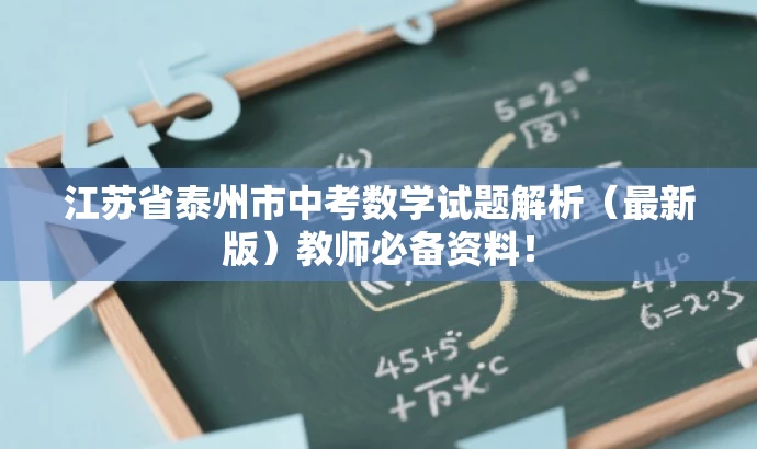 江苏省泰州市中考数学试题解析(最新版)教师必备资料! 江苏省泰州市中考数学试题解析(最新版)教师必备资料!