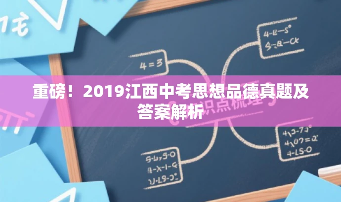 重磅!2019江西中考思想品德真题及答案解析 重磅!2019江西中考思想品德真题及答案解析