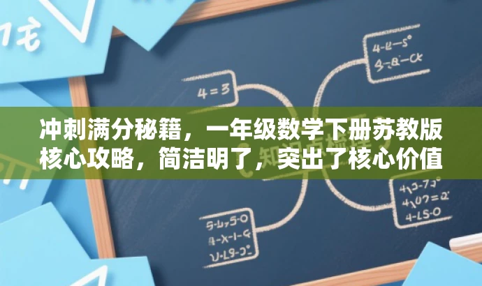 冲刺满分秘籍,一年级数学下册苏教版核心攻略,简洁明了,突出了核心价值和目标人群需求,同时使用了有吸引力的语言,适合用于营销和推广。 冲刺满分秘籍,一年级数学下册苏教版核心攻略,简洁明了,突出了核心价值和目标人群需求,同时使用了有吸引力的语言,适合用于营销和推广。