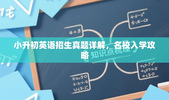 小升初英语招生真题详解,名校入学攻略 小升初英语招生真题详解,名校入学攻略