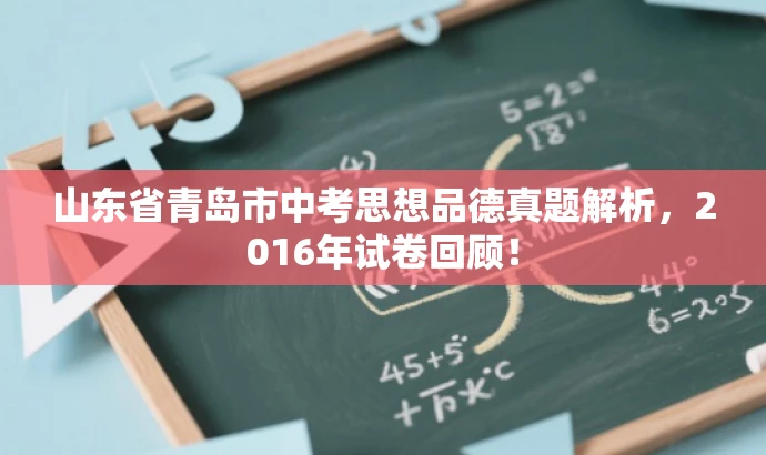 山东省青岛市中考思想品德真题解析,2016年试卷回顾! 山东省青岛市中考思想品德真题解析,2016年试卷回顾!