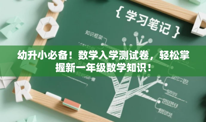幼升小必备!数学入学测试卷,轻松掌握新一年级数学知识! 幼升小必备!数学入学测试卷,轻松掌握新一年级数学知识!