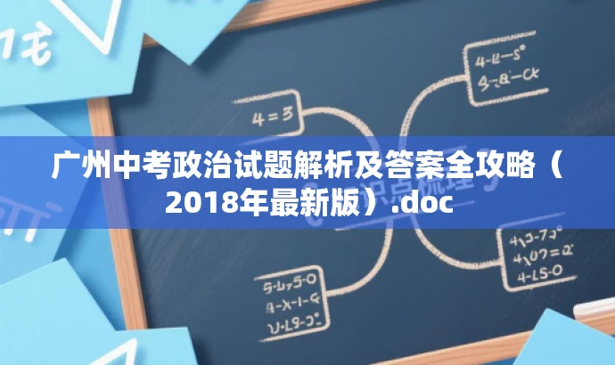 广州中考政治试题解析及答案全攻略(2018年最新版).doc 广州中考政治试题解析及答案全攻略(2018年最新版).doc