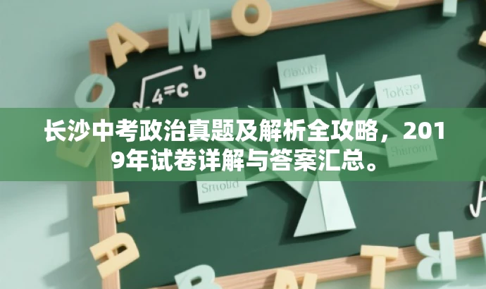 长沙中考政治真题及解析全攻略,2019年试卷详解与答案汇总。 长沙中考政治真题及解析全攻略,2019年试卷详解与答案汇总。