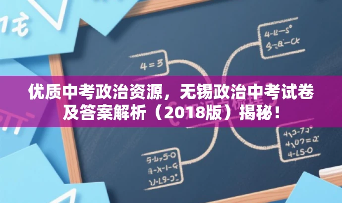 优质中考政治资源,无锡政治中考试卷及答案解析(2018版)揭秘! 优质中考政治资源,无锡政治中考试卷及答案解析(2018版)揭秘!