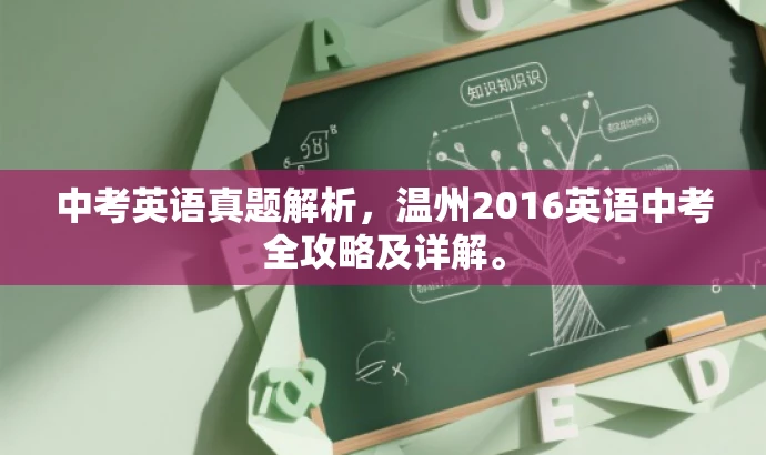 中考英语真题解析,温州2016英语中考全攻略及详解。 中考英语真题解析,温州2016英语中考全攻略及详解。