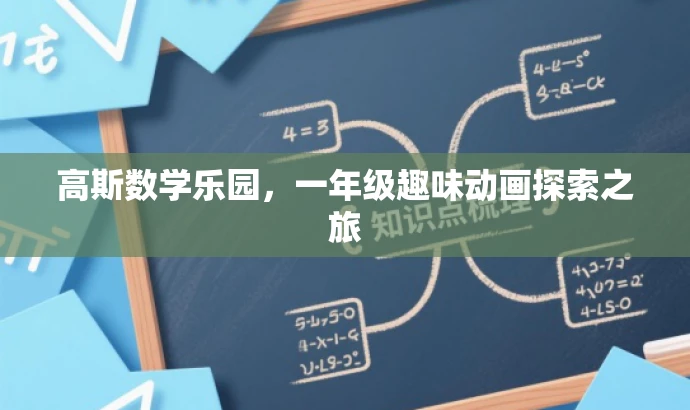 高斯数学乐园,一年级趣味动画探索之旅 高斯数学乐园,一年级趣味动画探索之旅