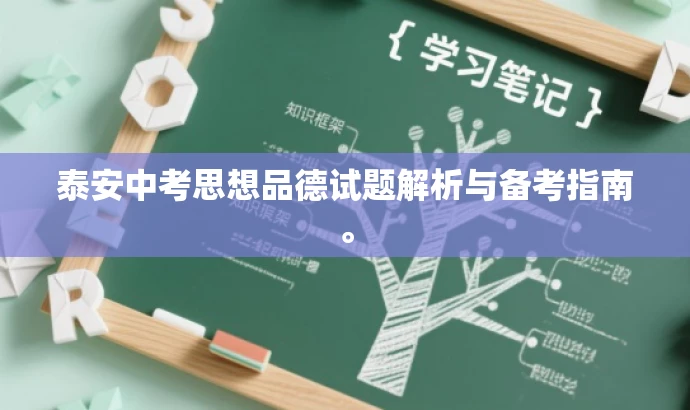 泰安中考思想品德试题解析与备考指南。 泰安中考思想品德试题解析与备考指南。