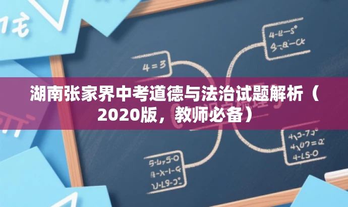 湖南张家界中考道德与法治试题解析(2020版,教师必备) 湖南张家界中考道德与法治试题解析(2020版,教师必备)