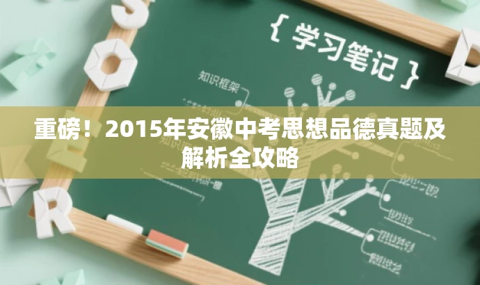 重磅!2015年安徽中考思想品德真题及解析全攻略 重磅!2015年安徽中考思想品德真题及解析全攻略