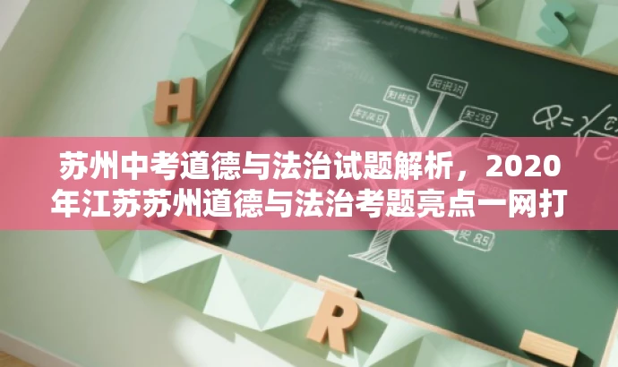 苏州中考道德与法治试题解析,2020年江苏苏州道德与法治考题亮点一网打尽! 苏州中考道德与法治试题解析,2020年江苏苏州道德与法治考题亮点一网打尽!
