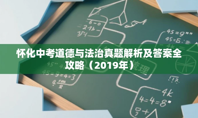 怀化中考道德与法治真题解析及答案全攻略(2019年) 怀化中考道德与法治真题解析及答案全攻略(2019年)