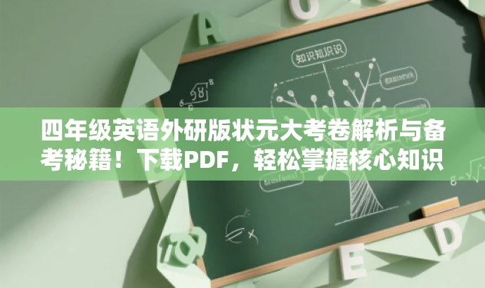 四年级英语外研版状元大考卷解析与备考秘籍!下载PDF,轻松掌握核心知识! 四年级英语外研版状元大考卷解析与备考秘籍!下载PDF,轻松掌握核心知识!