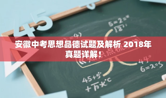 安徽中考思想品德试题及解析 2018年真题详解! 安徽中考思想品德试题及解析 2018年真题详解!