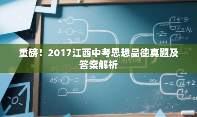 重磅!2017江西中考思想品德真题及答案解析 重磅!2017江西中考思想品德真题及答案解析