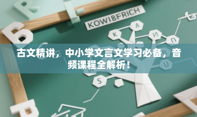 古文精讲,中小学文言文学习必备,音频课程全解析! 古文精讲,中小学文言文学习必备,音频课程全解析!